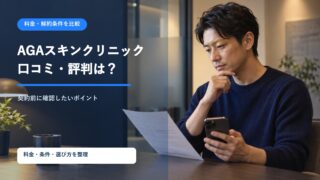 料金と解約条件を確認しAGA治療の相談先を比較する男性