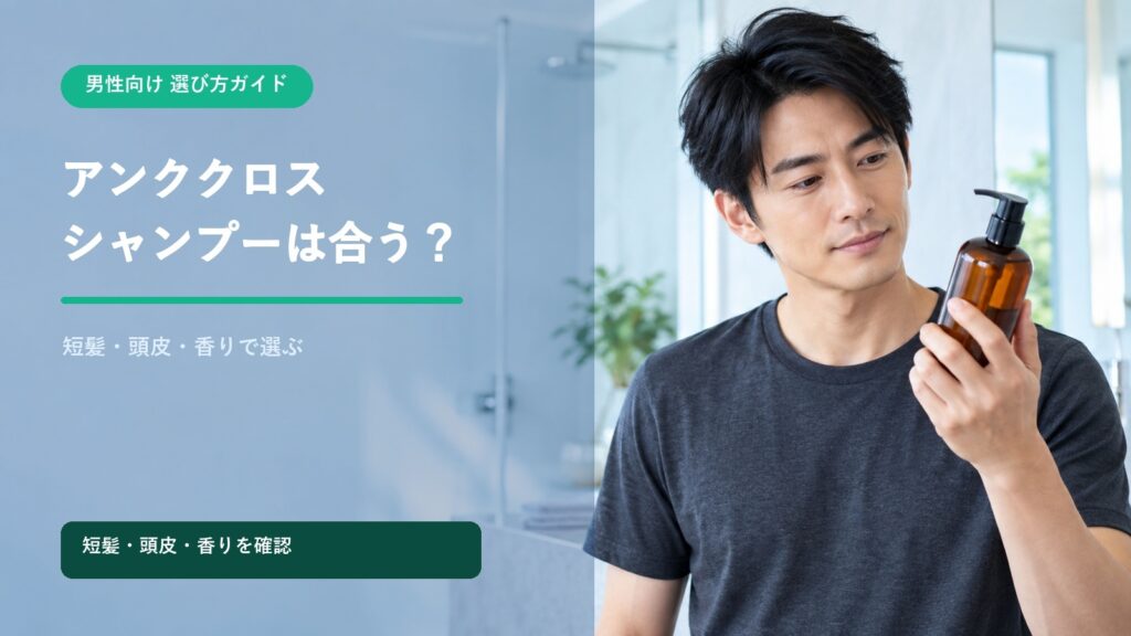 アンククロスシャンプーは男性にも合う？短髪・頭皮タイプ別の選び方