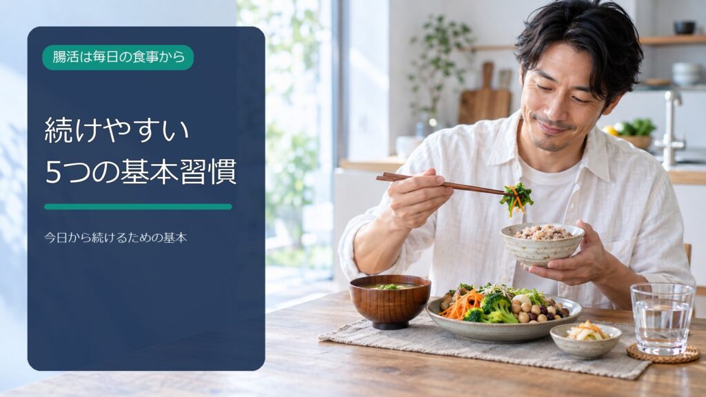 腸活で効果が高い方法は?食物繊維・発酵食品を無理なく続けるコツ