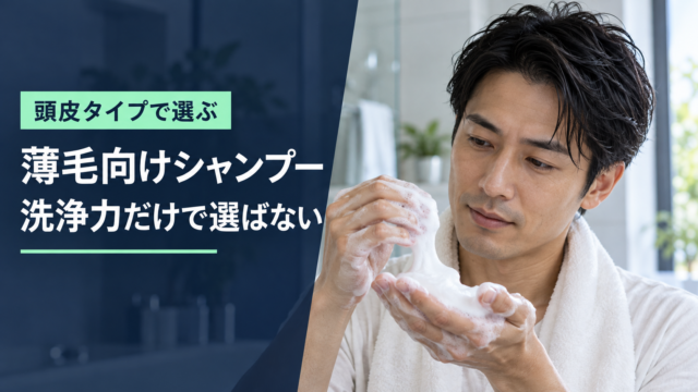 頭皮タイプを見ながらシャンプーを選ぶ男性。薄毛向けシャンプーは洗浄力だけで選ばないというテーマのイメージ