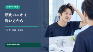 頭皮を気にする男性と洗い方・乾かし方・整髪料の見直しを示すタイトル