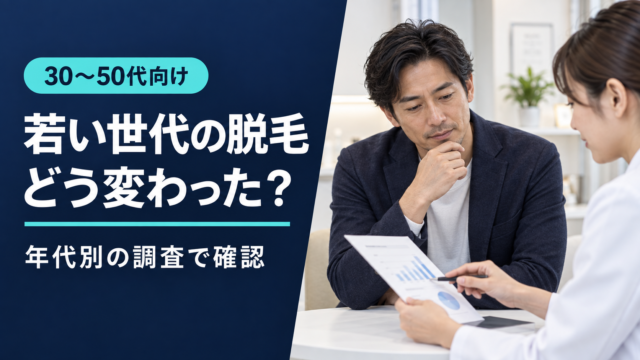 30～50代向け、若い世代の脱毛事情を年代別調査で確認する記事のアイキャッチ