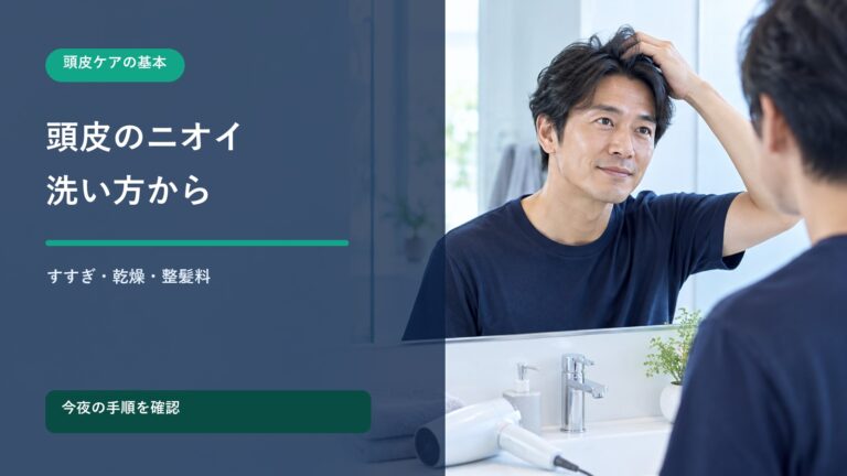 頭皮を気にする男性と洗い方・乾かし方・整髪料の見直しを示すタイトル