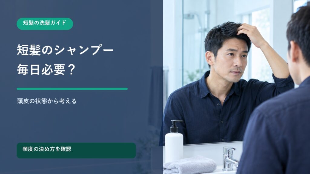短髪男性のシャンプー頻度は？頭皮タイプ別に考える洗い方