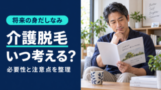 介護脱毛をいつ検討するか、白髪前に知るべき注意点を紹介する記事のアイキャッチ