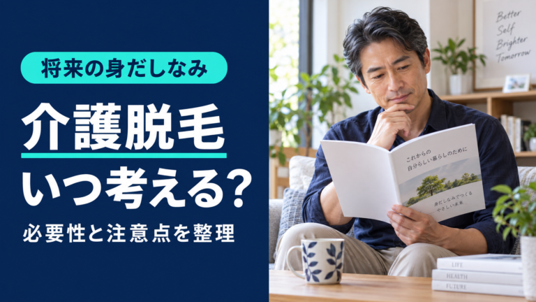 介護脱毛をいつ検討するか、白髪前に知るべき注意点を紹介する記事のアイキャッチ