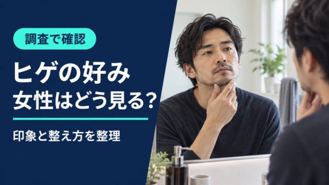 女性のヒゲの好みを調査データで確かめる記事のアイキャッチ