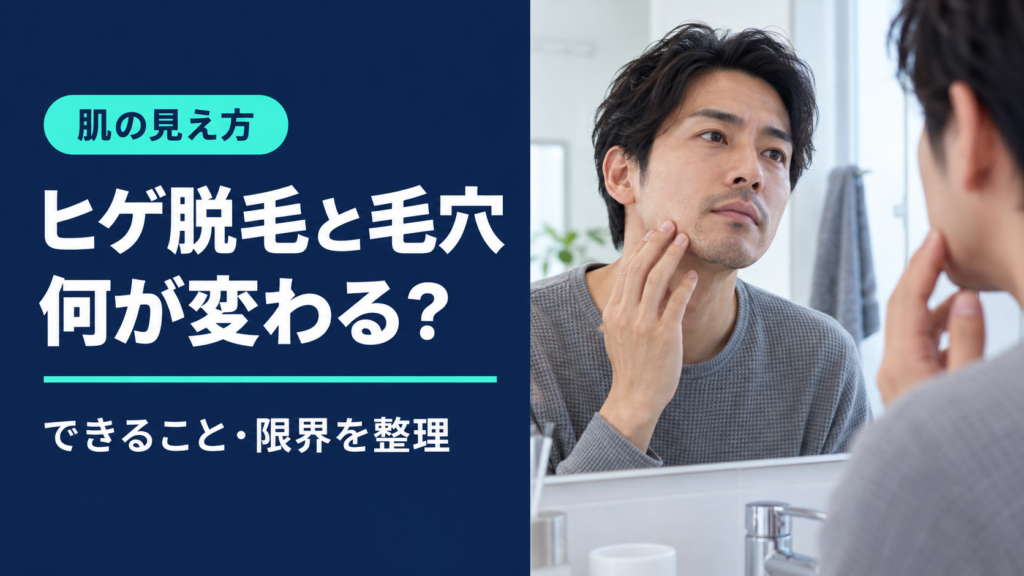 ヒゲ脱毛で毛穴は小さくなる?青ヒゲ・黒ずみ・ホクロへの影響