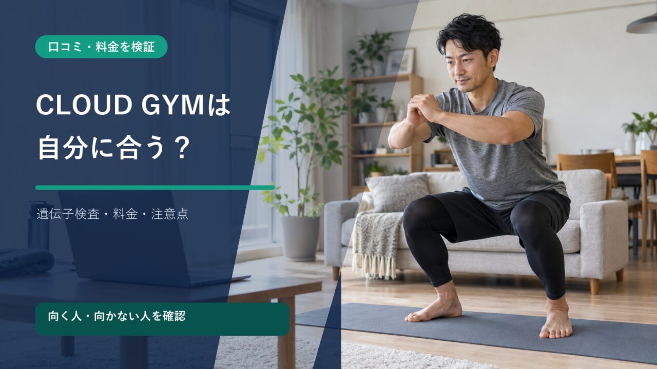 自宅でオンラインのスクワットをする男性とCLOUD GYMの料金検証を示す画像