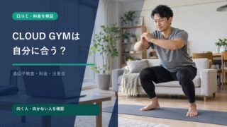 自宅でオンラインのスクワットをする男性とCLOUD GYMの料金検証を示す画像