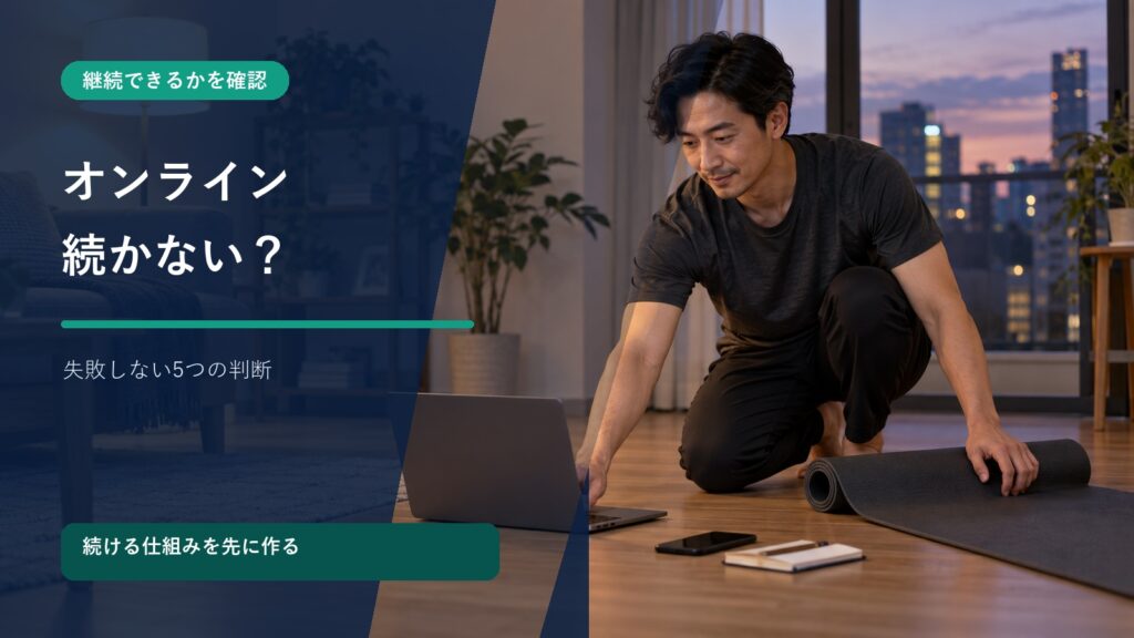 オンラインパーソナルは効果ない？続かない理由と選び方