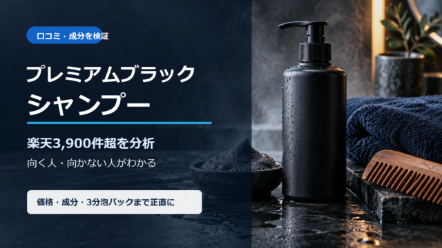 プレミアムブラックシャンプーの口コミと成分を検証する記事のアイキャッチ