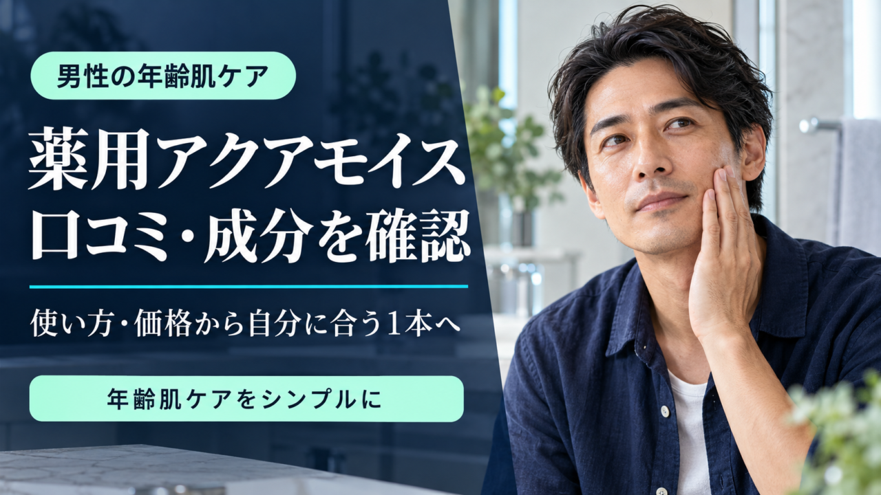 アクアモイスの口コミ・評判は？薬用成分・使い方と購入前の選び方のアイキャッチ