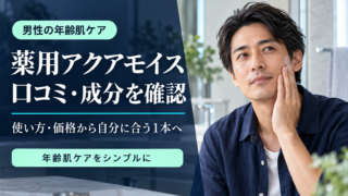 アクアモイスの口コミ・評判は？薬用成分・使い方と購入前の選び方のアイキャッチ