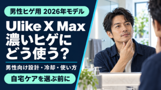 Ulike X Maxは濃いヒゲに使える？男性向け設計・冷却・使い方を解説