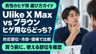 Ulike X Maxとブラウンはどっち？男性のヒゲ対応・冷却・価格を比較
