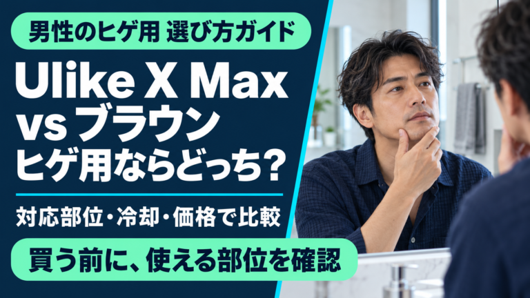 Ulike X Maxとブラウンはどっち？男性のヒゲ対応・冷却・価格を比較