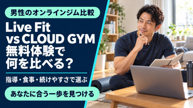 Live FitとCLOUD GYMはどっち？無料体験・指導・続けやすさを比較