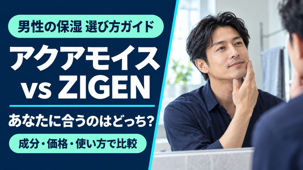 アクアモイスとZIGENはどっち？成分・価格・使い方で選ぶ男性の保湿ケアのアイキャッチ
