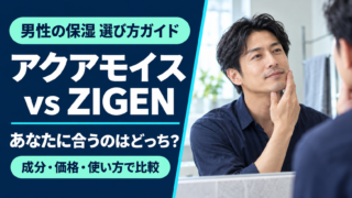 アクアモイスとZIGENはどっち？成分・価格・使い方で選ぶ男性の保湿ケアのアイキャッチ