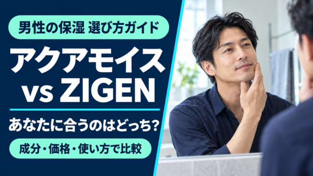 アクアモイスとZIGENはどっち？成分・価格・使い方で選ぶ男性の保湿ケアのアイキャッチ
