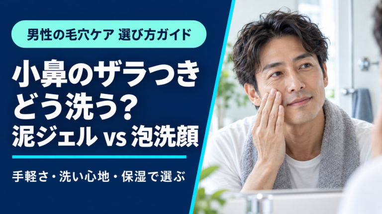 男性の小鼻のザラつきに、泥ジェルと泡洗顔の選び方を紹介