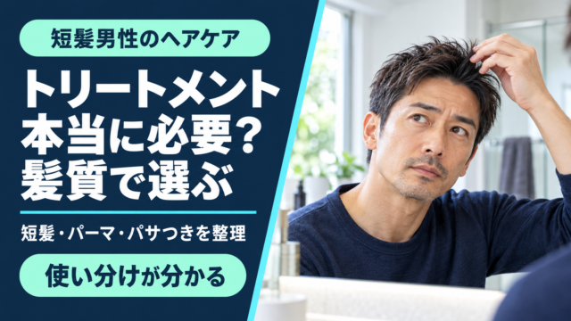 男性にトリートメントは必要？短髪・パーマ・髪質別の選び方