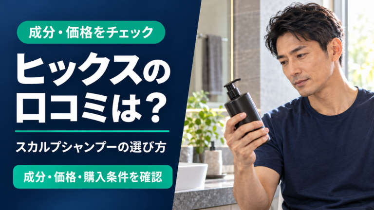 ヒックスの口コミ・成分・価格・購入条件を確認する記事のアイキャッチ