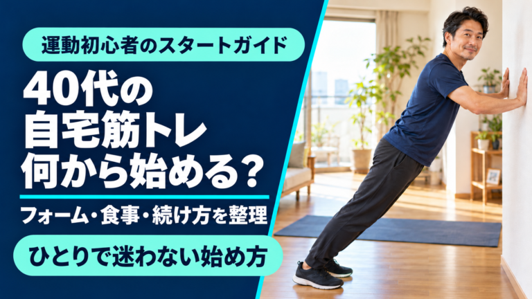 40代男性の自宅筋トレは何から？初心者の始め方と食事・フォームの整え方