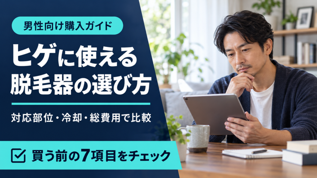 家庭用脱毛器は男性のヒゲに使える?対応機種の選び方と確認ポイント