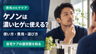 ケノンは男性の濃いヒゲにも使える？効果・使い方と費用を解説