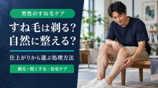 男性のすね毛処理は剃る・薄くするどっち？自然に整える方法と選び方
