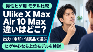 Ulike X MaxとAir 10 Maxの違いは？男性のヒゲ用に上位モデルを選ぶ理由