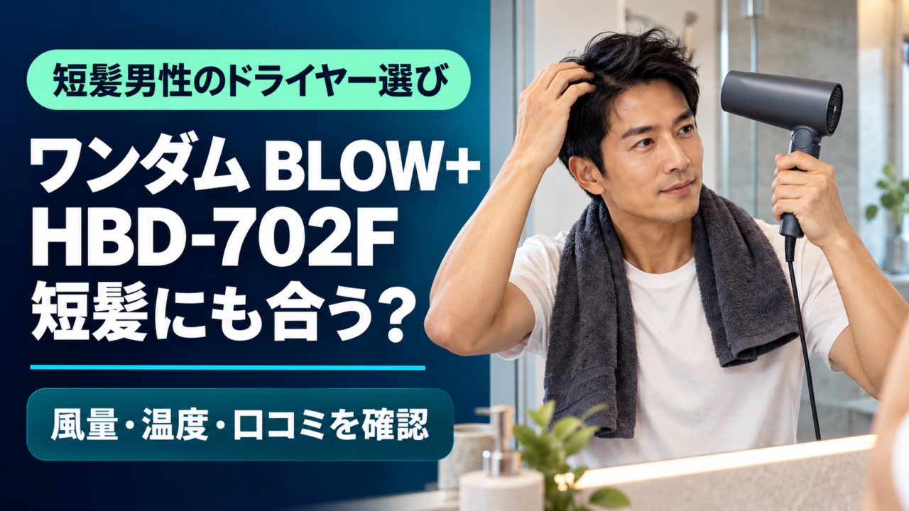 短髪の男性がドライヤーを使う場面とBLOW+ HBD-702Fの選び方を示すアイキャッチ