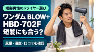 短髪の男性がドライヤーを使う場面とBLOW+ HBD-702Fの選び方を示すアイキャッチ