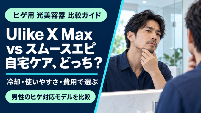 Ulike X Maxとパナソニック スムースエピを比較｜ヒゲ用ならどちらを選ぶ？