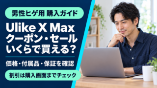 Ulike X Maxのクーポン・セール価格は？購入前に確認したい割引と買い方