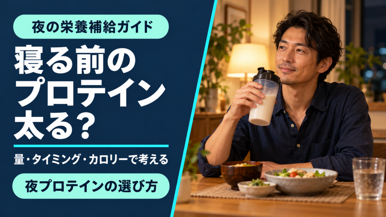 寝る前のプロテインは太る？飲む量・タイミングと夜の栄養補給