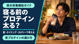 寝る前のプロテインは太る？飲む量・タイミングと夜の栄養補給