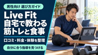 Live Fitの口コミ・評判は？無料体験の見どころと料金・食事指導