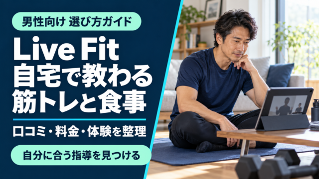Live Fitの口コミ・評判は？無料体験の見どころと料金・食事指導