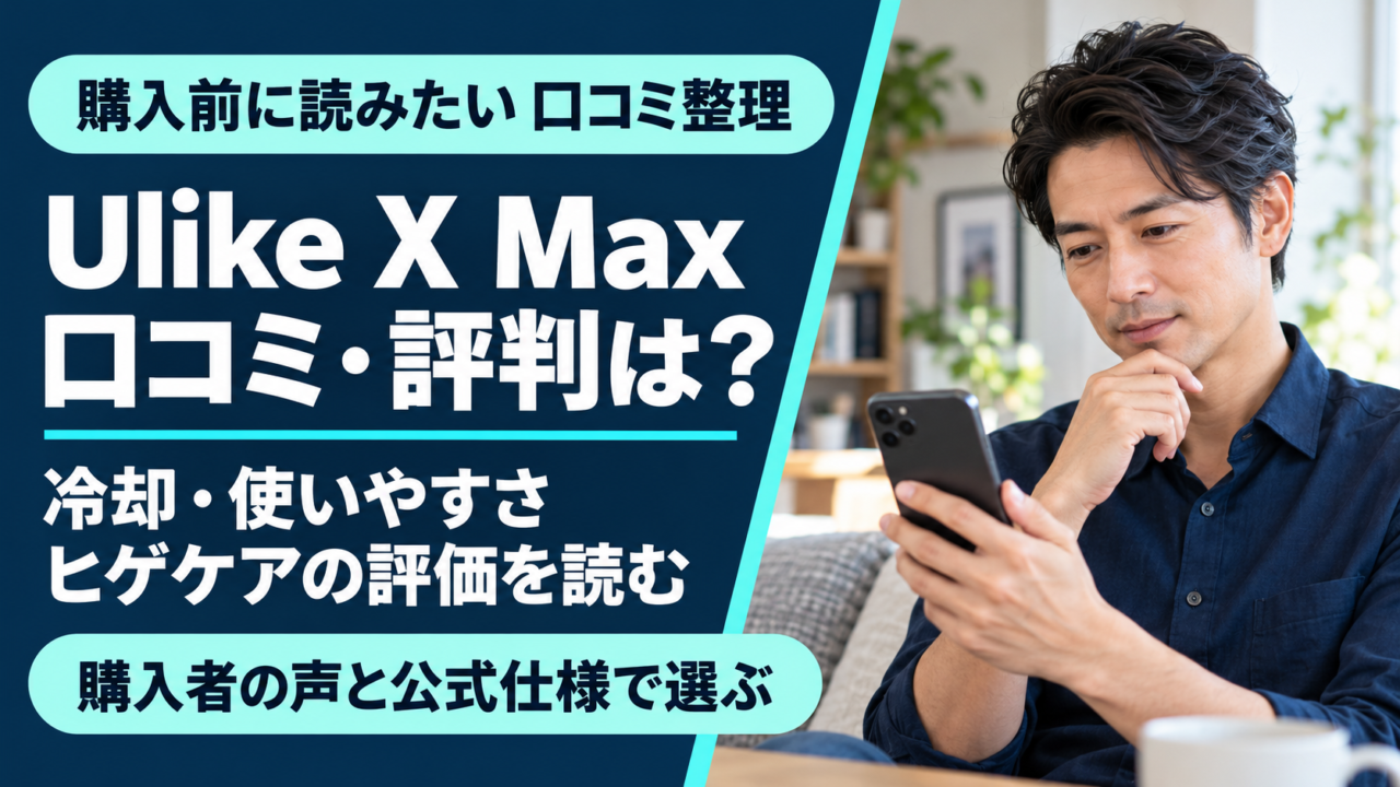 Ulike X Maxの口コミ・評判は？冷却・使いやすさ・ヒゲケアの評価を整理