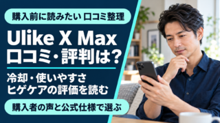 Ulike X Maxの口コミ・評判は？冷却・使いやすさ・ヒゲケアの評価を整理