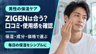 ZIGENオールインワンの口コミ・評判は？保湿・使用感・価格から選び方を解説のアイキャッチ