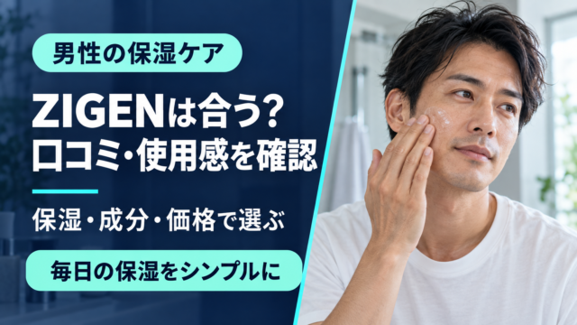 ZIGENオールインワンの口コミ・評判は？保湿・使用感・価格から選び方を解説のアイキャッチ